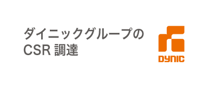 ダイニックグループのCSR調達